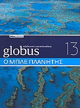 Globus Ταξιδιωτική Εγκυκλοπαίδεια: Ο μπλε πλανήτης