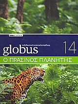 Globus Ταξιδιωτική Εγκυκλοπαίδεια: ο πράσινος πλανήτης