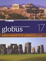 Globus Ταξιδιωτική Εγκυκλοπαίδεια: Μνημεία της Unesco, Α΄