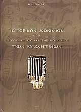 Ιστορικόν δοκίμιον περί του θεάτρου και της μουσικής των Βυζαντινών