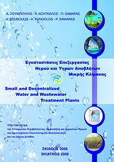 Εγκαταστάσεις επεξεργασίας νερού και υγρών αποβλήτων μικρής κλίμακας