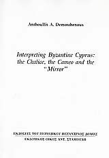 Interpreting Byzantine Cyprus: The Chalice, the Cameo and the 