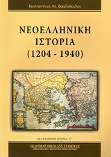 Νεοελληνική ιστορία 1204-1940