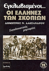 Εγλωβισμένοι οι Έλληνες των Σκοπίων