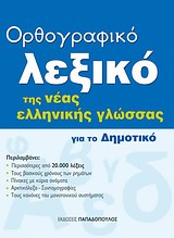 Ορθογραφικό λεξικό της νέας ελληνικής γλώσσας για το δημοτικό