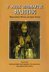 Ο Άγιος ιερομάρτυς Φίλιππος Μητροπολίτης Μόσχας και πάσης Ρωσίας