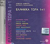 Ελληνικά τώρα 1+1 [CD-Audio]