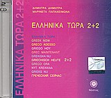 Ελληνικά τώρα 2+2 [CD-Audio]