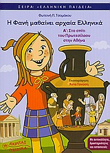 Η Φανή μαθαίνει αρχαία Ελληνικά Α΄