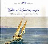 Ημερολόγιο 2010: Έλληνες θαλασσογράφοι