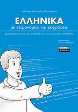 Ελληνικά με χειρονομίες και εκφράσεις