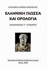 Ελληνική γλώσσα και ορολογία