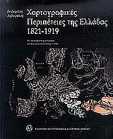 Χαρτογραφικές περιπέτειες της Ελλάδας 1821-1919