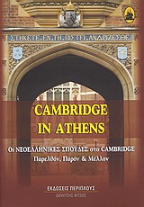 Cambridge in Athens