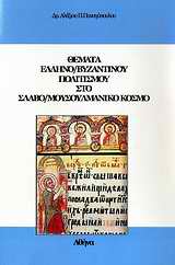 Θέματα ελληνο/βυζαντινού πολιτισμού στο σλαβο/μουσουλμανικό κόσμο