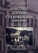 Εθνοτική διαπάλη στη Μακεδονία (1894-1904)