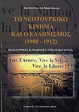 Το νεοτουρκικό κίνημα και ο ελληνισμός (1908 - 1912)