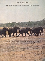 Η εξέλιξη των ελεφάντων