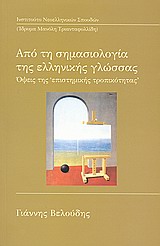 Από τη σημασιολογία της ελληνικής γλώσσας