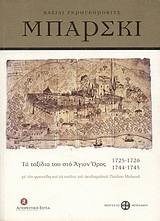 Βασίλι Γκρηγκόροβιτς Μπάρσκι: Τα ταξίδια του στο Άγιον Όρος 1725-1726, 1744-1745