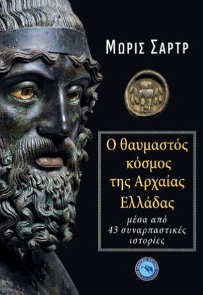 Ελληνικές ιστορίες