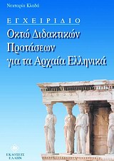 Εγχειρίδιο οκτώ διδακτικών προτάσεων για τα αρχαία ελληνικά