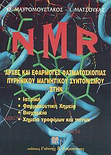 NMR: Αρχές και εφαρμογές φασματοσκοπίας πυρηνικού μαγνητικού συντονισμού στην ιατρική, φαρμακευτική χημεία, βιοχημεία, χημεία τροφίμων και ποτών