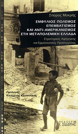 Εμφύλιος πόλεμος, επεμβατισμός και αντι-αμερικανισμός στη μεταπολεμική Ελλάδα