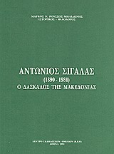 Αντώνιος Σιγάλας (1890-1981)