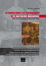 Η γενοκτονία του ελληνισμού της ανατολικής Μακεδονίας κατά τη 2η Βουλγαρική Κατοχή 1916-1918