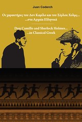 Οι χαρακτήρες του Δον Καμίλλο και του Σέρλοκ Χολμς... στα αρχαία ελληνικά