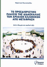 Το προσδιοριστικό πλαίσιο της διδασκαλίας των αρχαίων ελληνικών από μετάφραση