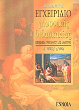 Εγχειρίδιο γλωσσικής διδασκαλίας της αρχαίας ελληνικής γλώσσας Α΄ ενιαίου λυκείου