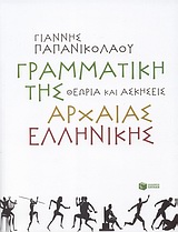 Γραμματική της αρχαίας ελληνικής [e-book]