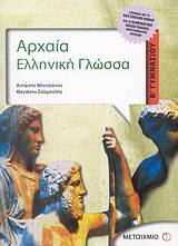 Αρχαία ελληνική γλώσσα Β΄ γυμνασίου [e-book]