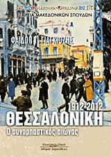 Θεσσαλονίκη 1912-2012