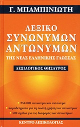 Λεξικό συνωνύμων-αντωνύμων της νέας ελληνικής γλώσσας