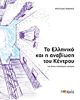 Το Ελληνικό και η αναβίωση του κέντρου