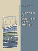 Τοπογραφικά και αρχαιολογικά κεντρικής Μακεδονίας