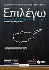 Επιλέγω σπουδές και επάγγελμα στα Πανεπιστήμια της Κύπρου 2012