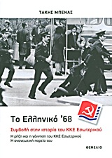 Το ελληνικό '68: Συμβολή στην ιστορία του ΚΚΕ Εσωτερικού
