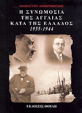 Η συνωμοσία της Αγγλίας κατά της Ελλάδος 1935-1944