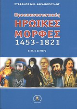 Προεπαναστατικές ηρωικές μορφές 1453-1821