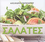 Εύκολες συνταγές για σαλάτες [e-book]