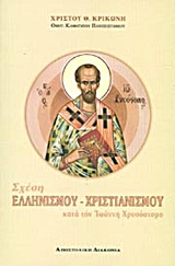 Σχέση ελληνισμού - χριστιανισμού κατά τον Ιωάννη Χρυσόστομο