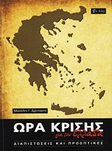 Ώρα κρίσης για την Ελλάδα