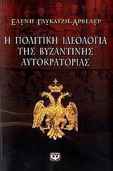 Η πολιτική ιδεολογία της βυζαντινής αυτοκρατορίας [e-book]