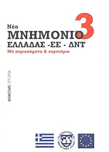 Μνημόνιο 3 (νέο) Ελλάδας - ΕΕ - ΔΝΤ