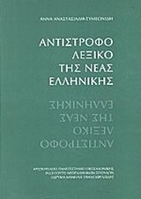 Αντίστροφο λεξικό της νέας ελληνικής