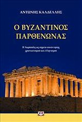 Ο βυζαντινός Παρθενώνας [e-book]
